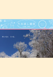 うみほし通信vol.85 冬