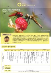 令和７年度　活動報告書